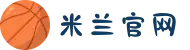 米兰·(milan)中国官方网站"